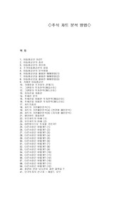 주식차트분석 , 이동평균선 , 거래량과주가 , 차트기본패턴분석 , 보조차트 , 거래량이동평균선 , 추세선분석 , 추세선 , 엘리어트파동이론