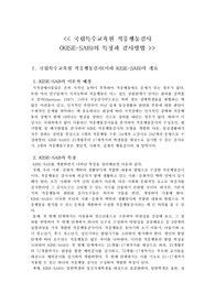 국립특수교육원 적응행동검사(KISE-SAB)의 특징과 검사방법