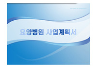 200병상 규모의 요양병원 사업계획서.(실제개원에 사용)