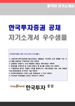 한국투자증권 정규직 자기소개서 실전샘플 + 면접족보 (한국투자증권 합격 자소서)