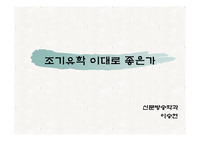 조기유학 이대로 좋은가(조기유학의 폐해)