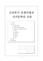 조선후기 문화지평과 시가문학의 흐름