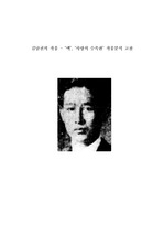김남천의 작품 - ‘맥’, ‘사랑의 수족관’ 작품분석 고찰
