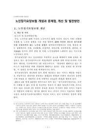 (사회복지정책론) 노인장기요양보험 개념과 문제점, 개선 및 발전방안