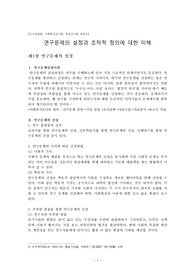 [조사방법론, 사회복지조사론, 행정조사론 레포트] 연구문제의 설정과 조작적 정의에 대한 이해