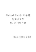 Linked List 이용한 전화번호부(초중종성 가능)