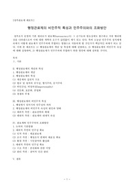(정부관료제 A+레포트)  행정관료제의 비민주적 속성과 민주주의