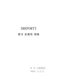 한국 문화의 변화