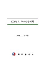 한국의 주요통상정책 2006년