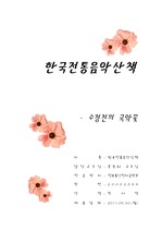 한국전통음악산책1