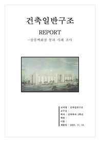 건축일반구조-삼풍백화점 붕괴 사례 조사