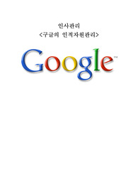 구글의 인적자원관리