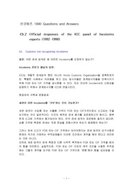 인코텀즈 1990 Questions and Answers