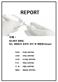 A++(인기자료) 당뇨합병증 종류 및 관리 예방법 요약