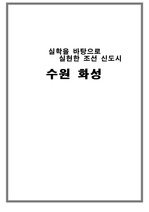 실학을 바탕에 둔 조선 신도시 수원 화성