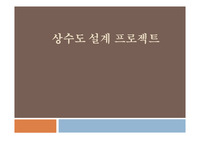 상수도 공학 설계 프로젝트