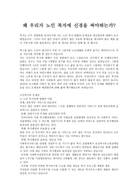 왜 우리가 노인 복지에 신경을 써야하는가