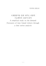 시계열분석을 통한 제주도 관광객 (A empirical study on the demand Forecasts of Jeju-island visitors through a time series analysis)