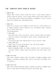 [A+++] 장애인복지 정책의 문제점 및 개선방안