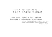 항공사간 제휴조직의 결성(Airline Industry Alliances in 2004)