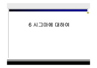 6시그마에 대하여(식스시그마의 등장배경과 의미 그리고 6 시그마와 기존 품질경영과의 비교)