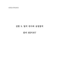 일반물리학실험2 9주차 결과리포트, 빛의 반사와 굴절법칙