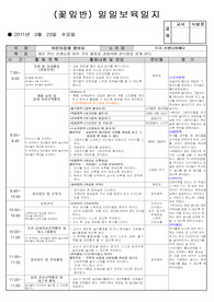 3월 작성한 만2,3세 통합반 보육일지