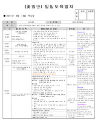 2011년 4월 2주 보육일지 (평가내용 포함)
