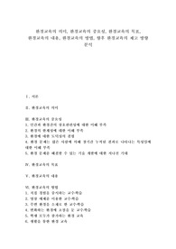   [환경교육][학교환경교육][환경교육 목표][환경교육 내용][환경교육 방법][환경교육 제고방향]환경교육의 의미, 환경교육의 중요성, 환경교육의 목표, 환경교육의 내용, 환경교육의 방법, 향후 환경교육의 제고 방향