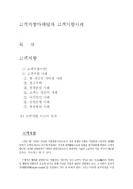 고객지향마케팅과 고객지향사례