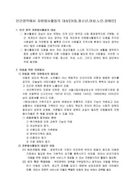 아동,청소년,여성,노인,장애인의 인간영역에서 자원봉사활동