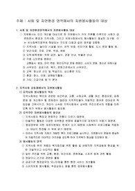[A+++] 사회 및 자연환경 영역에서의 자원봉사활동의 대상