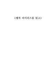 행복 바이러스를 읽고