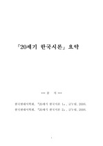 『20세기 한국시론』요약