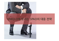 유니클로에 맞서는 스파오의 대응전략