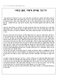 사랑과 결혼, 어떻게 준비할 것인가