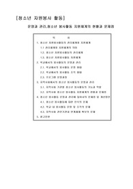 [A+++] 청소년 자원봉사 활동  운영과 관리, 청소년 봉사활동지원체계의 현황과 문제점, 청소년 봉사활동 프로그램
