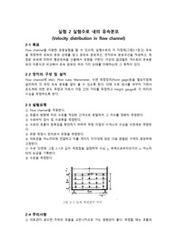 [수리학]수로내의 유속분포 실험보고서