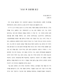   [A+ 서평/독후감] `10년 후 미래`를 읽고