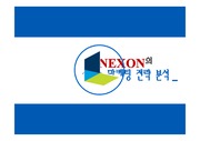 NEXON 넥슨 마케팅전략분석 파워포인트