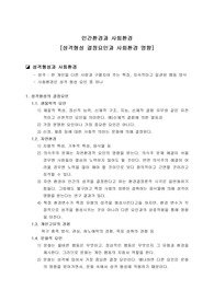 인간환경과 사회환경[성격형성 결정요인과 사회환경 영향]