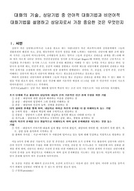 [대화의기술] 상담기법 중 언어적 대화기법과 비언어적 대화기법을 설명하고 상담자로서 가장 중요한 것은 무엇인지