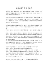 볼리바리안 혁명 감상문 (사회, 정치학)