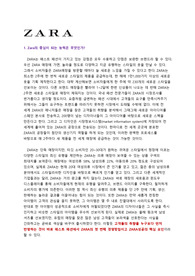 ZARA를 통해 살펴본 성공전략/수익모델
