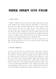 [취업면접] 면접 100%합격 10가지 주의사항 - 자기소개법, 취업면접 답변