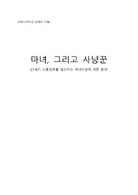 21세기 소통장애를 일으키는 마녀사냥에 대한 분석
