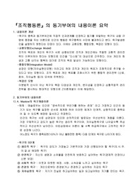 『조직행동론』의 동기부여의 내용이론 요약