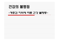건강의 불평등