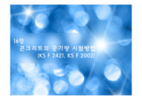 콘크리트 공기량 시험방법
