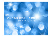 콘크리트 슬럼프 시험방법